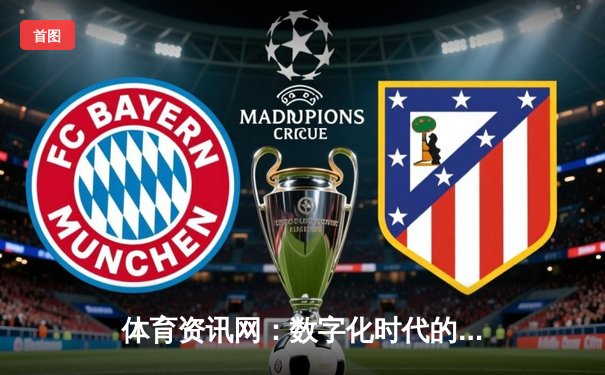 体育资讯网：数字化时代的体育脉搏与娱乐融合新维度