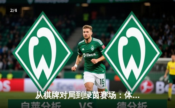 从棋牌对局到绿茵赛场：体育资讯网如何重塑现代竞技观赛生态 - 2