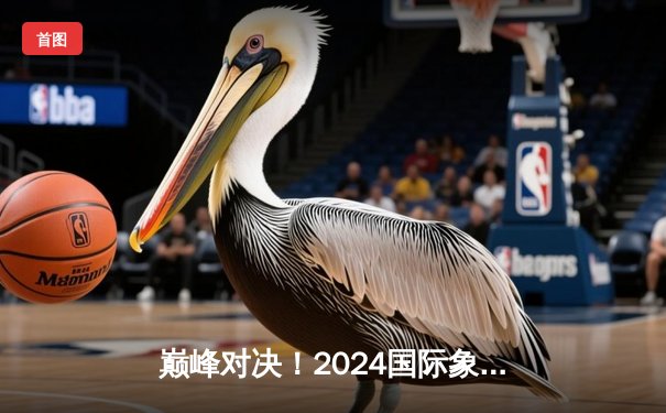 巅峰对决！2024国际象棋大师赛决赛：卡尔森逆转绝杀涅波姆尼亚奇