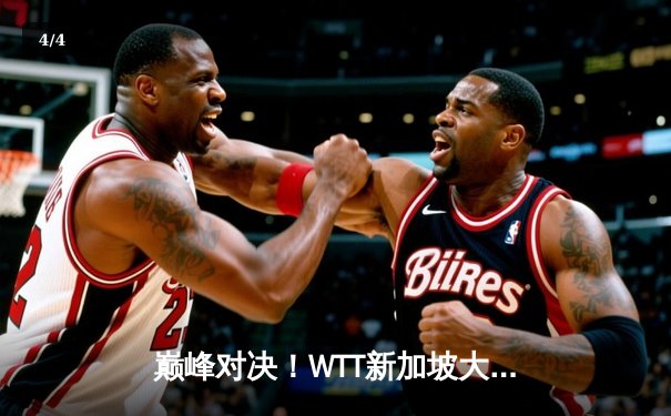 巅峰对决！WTT新加坡大满贯男单决赛樊振东4-3险胜王楚钦成功卫冕 - 4