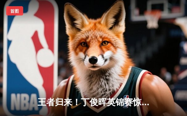 王者归来！丁俊晖英锦赛惊天逆转夺冠，轰147满分杆创历史