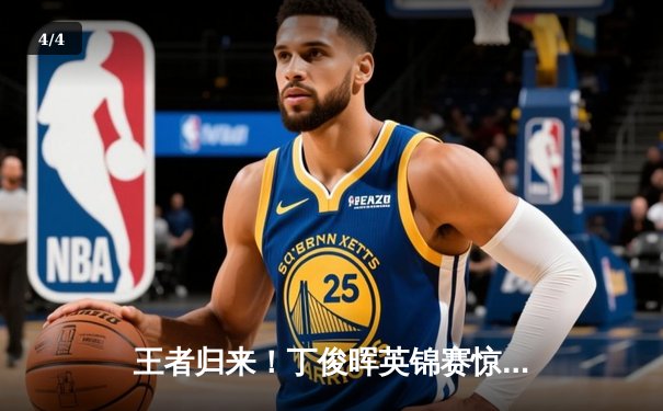 王者归来！丁俊晖英锦赛惊天逆转夺冠，轰147满分杆创历史 - 4