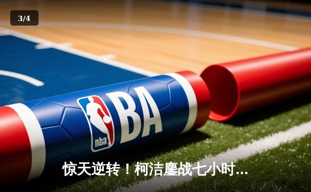 惊天逆转！柯洁鏖战七小时 半目险胜申真谞问鼎世界围棋最强战 - 3