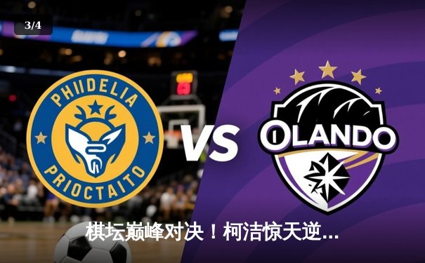 棋坛巅峰对决！柯洁惊天逆转申真谞，第十届应氏杯决赛上演经典对局 - 3