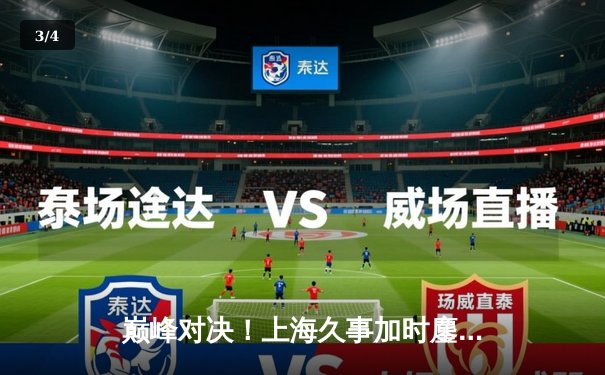 巅峰对决！上海久事加时鏖战力克广东宏远，CBA半决赛上演史诗级逆转 - 3