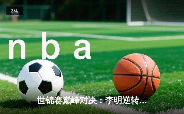 世锦赛巅峰对决：李明逆转绝杀夺得斯诺克桂冠，单杆破百点燃全场 - 2