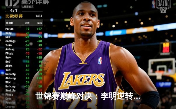 世锦赛巅峰对决：李明逆转绝杀夺得斯诺克桂冠，单杆破百点燃全场 - 4