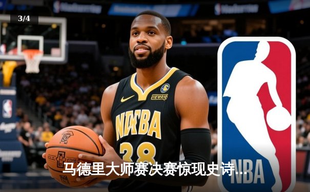 马德里大师赛决赛惊现史诗逆转 阿尔卡拉斯鏖战五盘卫冕成功 - 3