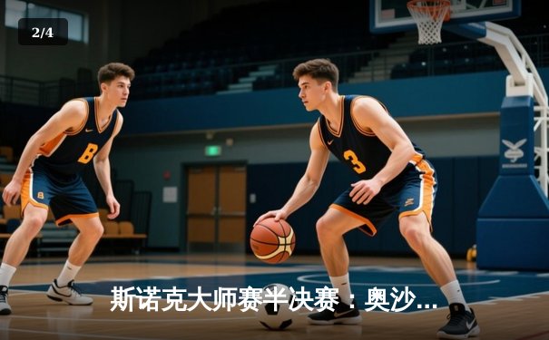 斯诺克大师赛半决赛：奥沙利文狂轰三杆破百，6-3力克特鲁姆普晋级决赛 - 2