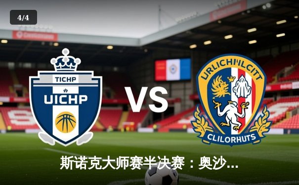 斯诺克大师赛半决赛：奥沙利文狂轰三杆破百，6-3力克特鲁姆普晋级决赛 - 4