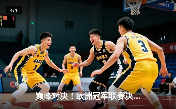 巅峰对决！欧洲冠军联赛决赛再现经典，曼城点球大战险胜皇马卫冕成功 - 4