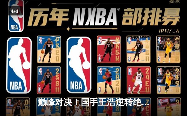 巅峰对决！国手王浩逆转绝杀韩国名将金胜勋 勇夺亚洲棋牌大师赛冠军 - 4