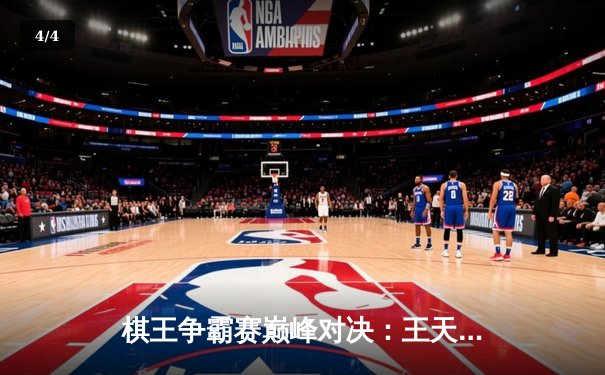 棋王争霸赛巅峰对决：王天一鏖战八小时险胜郑惟桐 卫冕棋王称号 - 4