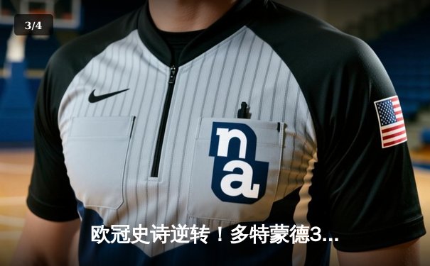 欧冠史诗逆转！多特蒙德3：2力克巴黎，胡梅尔斯头槌定乾坤 - 3