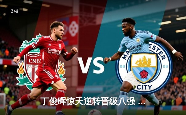 丁俊晖惊天逆转晋级八强 斯诺克世锦赛鏖战决胜局惊心动魄 - 2