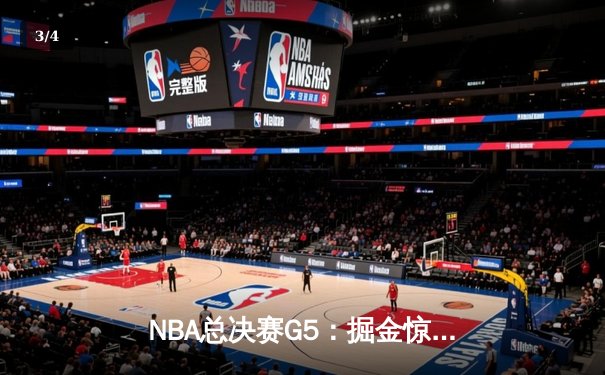 NBA总决赛G5：掘金惊险逆转热火，约基奇MVP级表现助队夺冠点 - 3