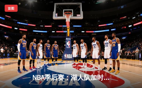 NBA季后赛：湖人队加时险胜勇士队，詹姆斯关键三分锁定胜局