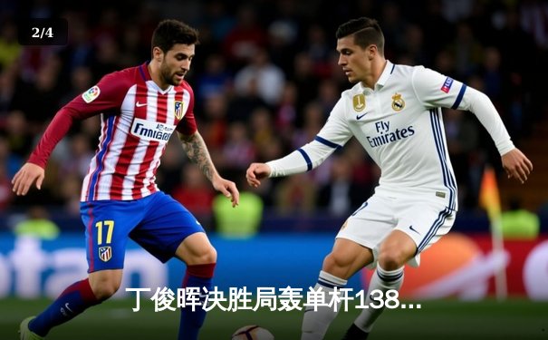 丁俊晖决胜局轰单杆138分绝杀罗伯逊，斯诺克世锦赛上演经典逆转 - 2