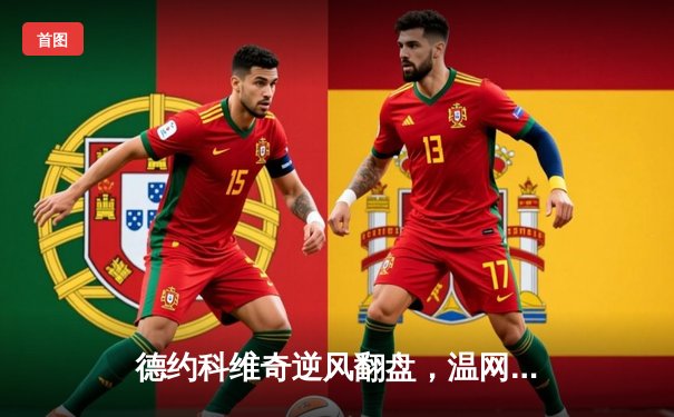 德约科维奇逆风翻盘，温网决赛五盘鏖战卫冕成功