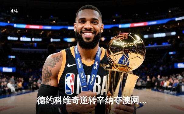 德约科维奇逆转辛纳夺澳网第八冠 创历史最长决赛鏖战 - 4