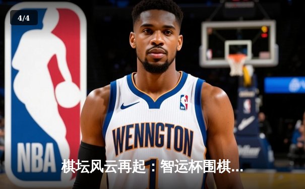 棋坛风云再起：智运杯围棋个人赛焦点对决深度解析 - 4