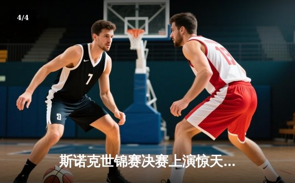 斯诺克世锦赛决赛上演惊天逆转 特鲁姆普绝杀奥沙利文夺冠 - 4