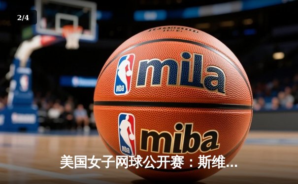 美国女子网球公开赛：斯维亚泰克逆转萨巴伦卡卫冕成功 创下21世纪最长连胜纪录 - 2