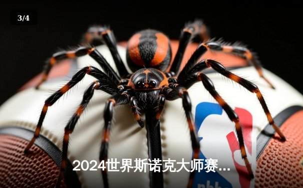 2024世界斯诺克大师赛决赛：特鲁姆普轰三杆破百10-7力克奥沙利文夺冠 - 3