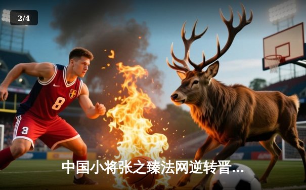 中国小将张之臻法网逆转晋级，创个人红土最佳战绩 - 2