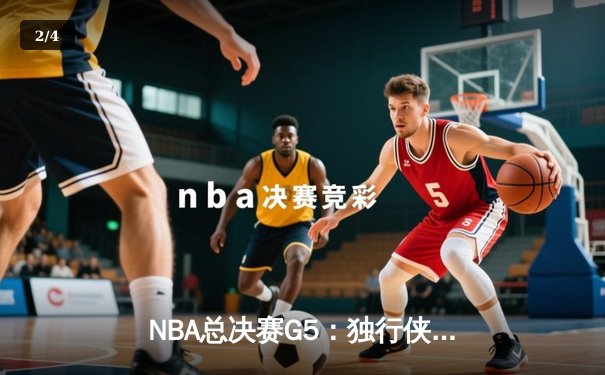 NBA总决赛G5：独行侠绝地反击，东契奇率队险胜绿军扳回一城 - 2