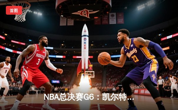 NBA总决赛G6：凯尔特人险胜勇士，塔图姆关键三分锁定胜局