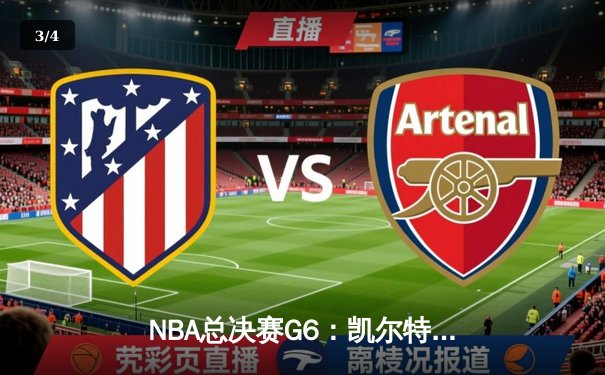 NBA总决赛G6：凯尔特人险胜勇士，塔图姆关键三分锁定胜局 - 3