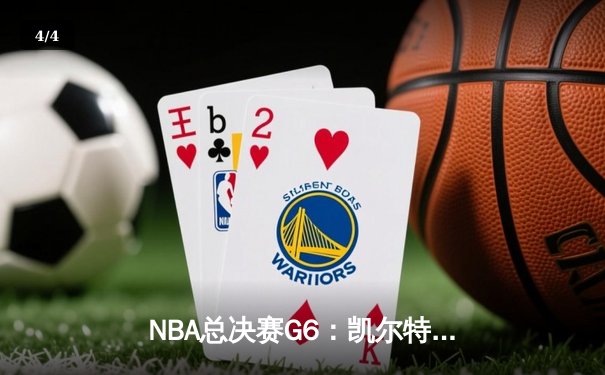 NBA总决赛G6：凯尔特人险胜勇士，塔图姆关键三分锁定胜局 - 4