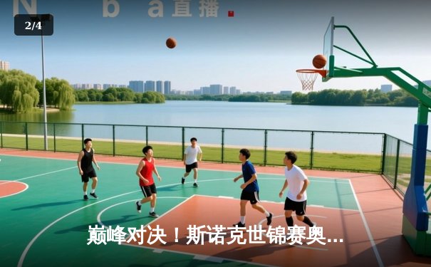 巅峰对决！斯诺克世锦赛奥沙利文18-15险胜特鲁姆普，第七冠创历史 - 2