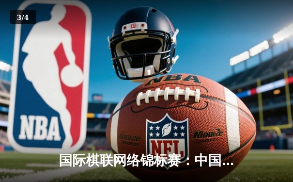 国际棋联网络锦标赛：中国新星王天弈力克世界冠军卡尔森 - 3