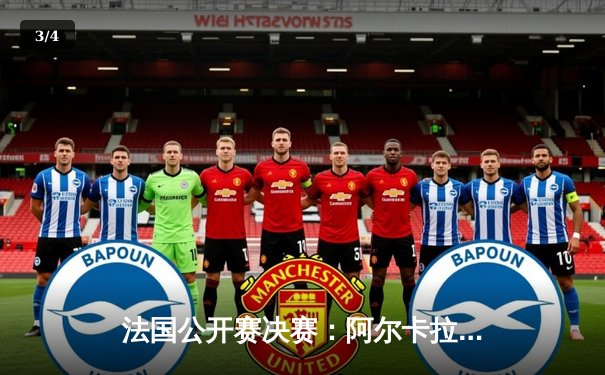 法国公开赛决赛：阿尔卡拉斯险胜德约科维奇，新生代王者登顶巴黎 - 3