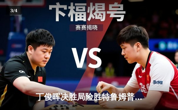 丁俊晖决胜局险胜特鲁姆普，斯诺克世锦赛上演史诗级逆转 - 3