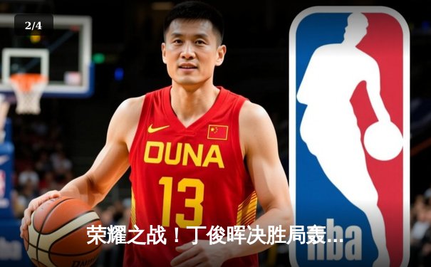 荣耀之战！丁俊晖决胜局轰单杆破百，力克特鲁姆普问鼎斯诺克大师赛 - 2