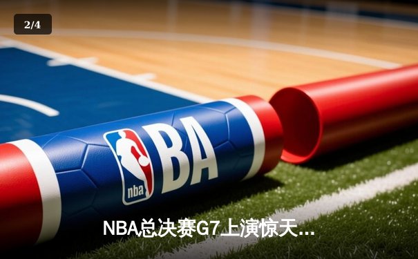 NBA总决赛G7上演惊天逆转，湖人险胜凯尔特人夺队史第18冠 - 2