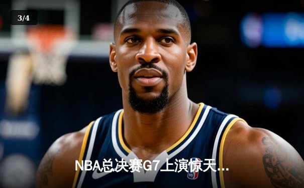 NBA总决赛G7上演惊天逆转，湖人险胜凯尔特人夺队史第18冠 - 3