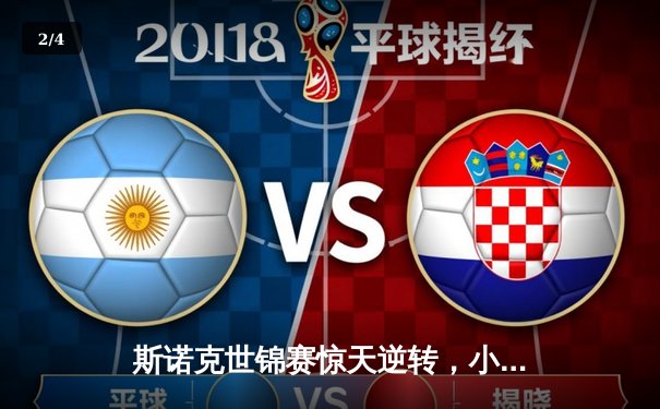 斯诺克世锦赛惊天逆转，小将赵心童决胜局绝杀卫冕冠军奥沙利文 - 2