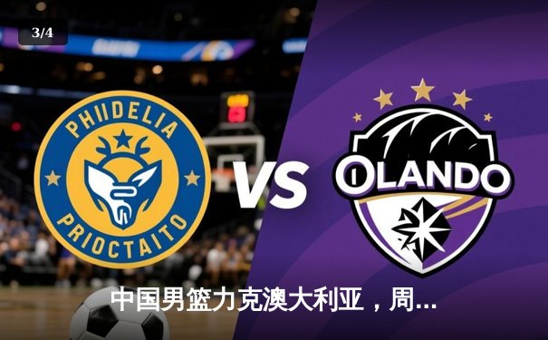 中国男篮力克澳大利亚，周琦狂砍30分15篮板率队晋级世界杯八强 - 3