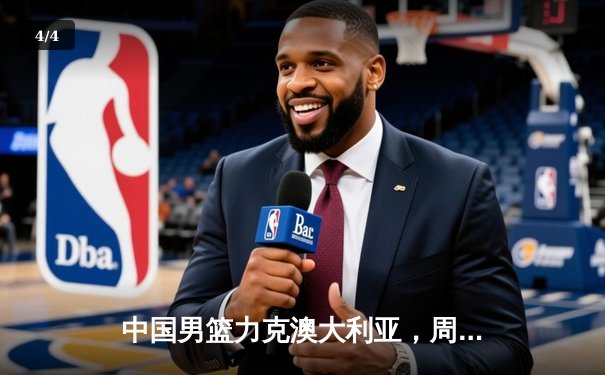 中国男篮力克澳大利亚，周琦狂砍30分15篮板率队晋级世界杯八强 - 4