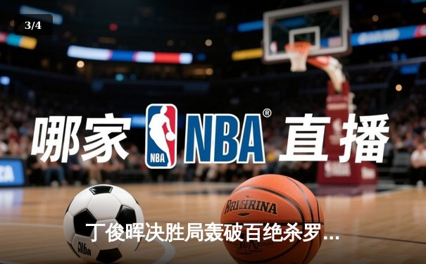 丁俊晖决胜局轰破百绝杀罗伯逊，斯诺克国际锦标赛上演经典对决 - 3