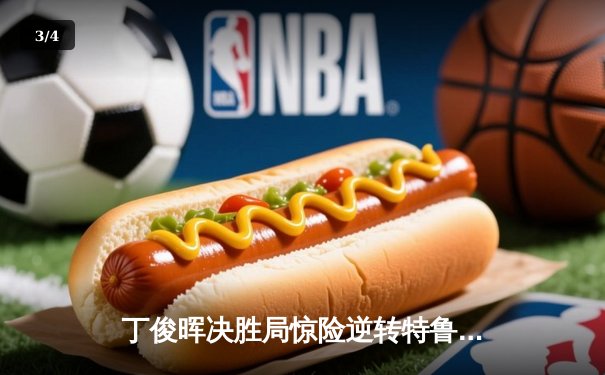 丁俊晖决胜局惊险逆转特鲁姆普，上海大师赛夺赛季首冠 - 3