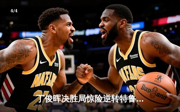 丁俊晖决胜局惊险逆转特鲁姆普，上海大师赛夺赛季首冠 - 4