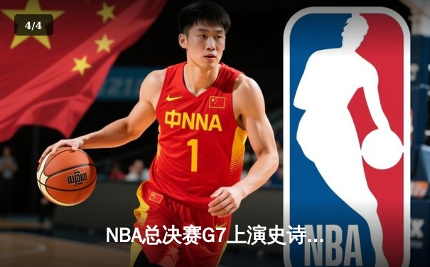 NBA总决赛G7上演史诗对决：湖人逆转凯尔特人，詹姆斯主宰末节 - 4