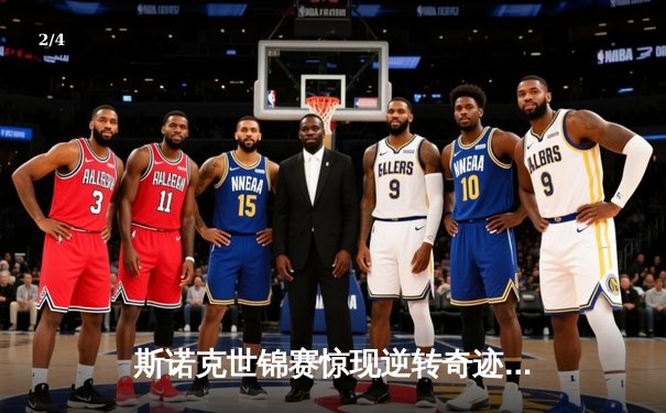 斯诺克世锦赛惊现逆转奇迹 塞尔比决胜局绝杀奥沙利文夺冠 - 2