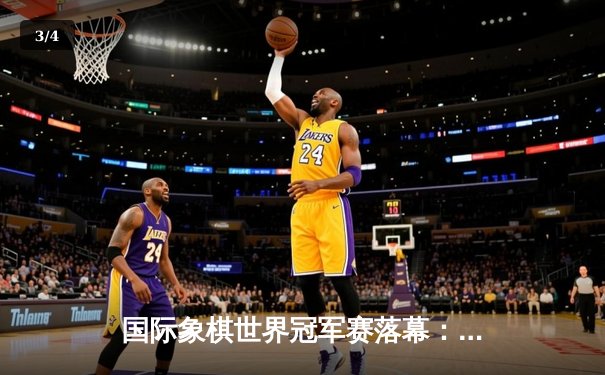 国际象棋世界冠军赛落幕：卡尔森逆转卫冕 传奇对局引全球热议 - 3