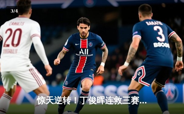 惊天逆转！丁俊晖连救三赛点 绝杀奥沙利文问鼎斯诺克大师赛 - 3